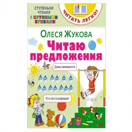 Развитие речи. Чтение, книга Читаю предложения купить по скидке