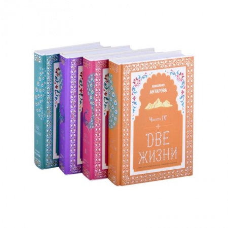 Эзотерика. Парапсихология. Тайны, книга Две жизни. Мистический роман с комментариями в четырех частях купить по скидке