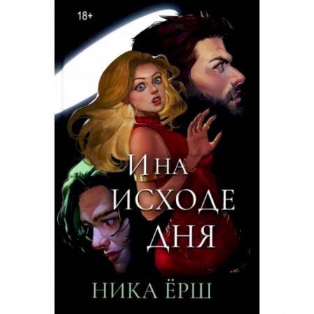 Русское фэнтези, книга И на исходе дня... купить по скидке