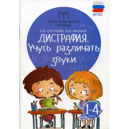 Развитие речи. Чтение, книга Дисграфия: учусь различать звуки: 1-4 классы купить по скидке