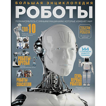 Роботы. Большая энциклопедия
