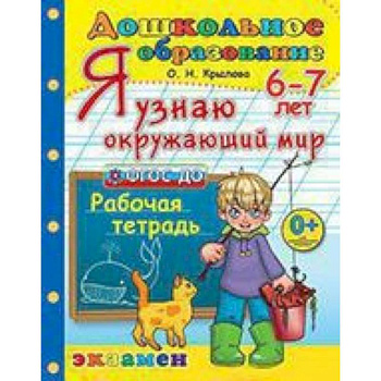 Дошкольник. Я узнаю окружающий мир. 6-7лет.ФГОС ДО