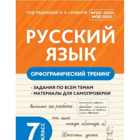 Русский язык. Правила и упражнения, книга Русский язык. 7 класс. Орфографический тренинг. ФГОС купить по скидке