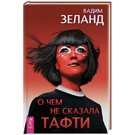 Эзотерика. Оккультизм, книга О чем не сказала Тафти купить по скидке