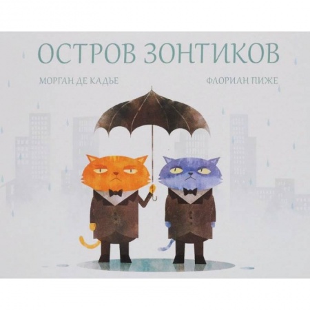 Сказки зарубежных писателей, книга Остров зонтиков купить по скидке