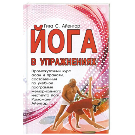 Йога и другие духовные практики, течения, книга Йога в упражнениях купить по скидке