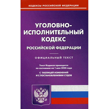 Уголовно-исполнительный кодекс Российской Федерации