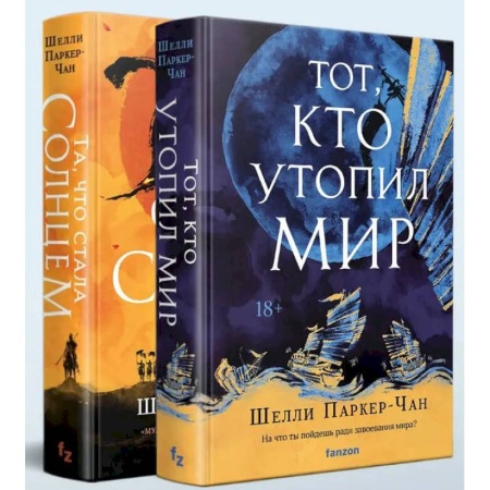 Зарубежное фэнтези, книга Комплект из двух книг Сияющий Император (Та, что стала солнцем + Тот, кто утопил мир) купить по скидке