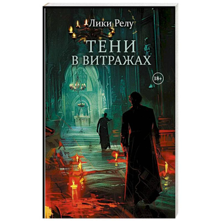Зарубежный детектив, книга Тени в витражах купить по скидке