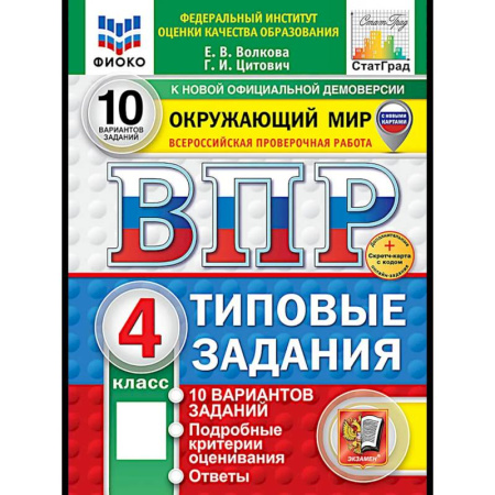Природоведение. Окружающий мир, книга ВПР. Окружающий мир. 4 кл. 10 вариантов. Типовые задания. ФГОС купить по скидке
