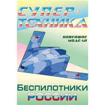 Раскраска 'Беспилотники России'