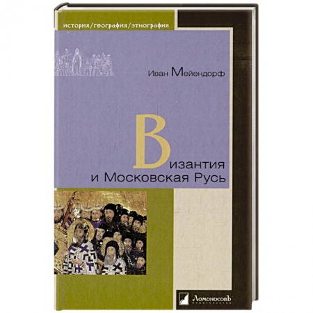 История Древней Руси. Средневековье, книга Византия и Московская Русь купить по скидке