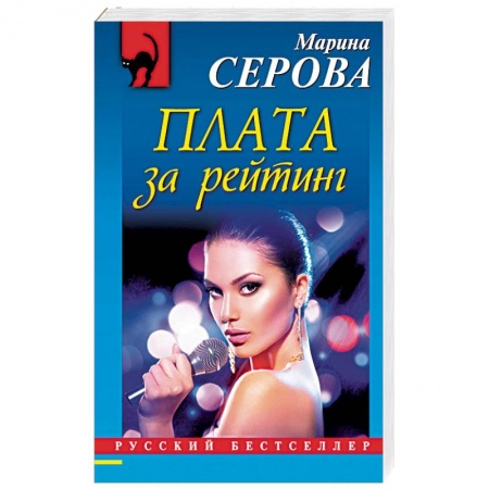 Классика отечественного детектива, книга Плата за рейтинг купить по скидке