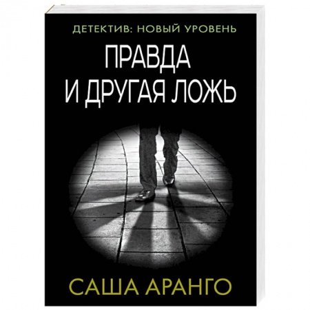 Зарубежный детектив, книга Правда и другая ложь купить по скидке