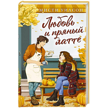 Зарубежный любовный роман, книга Любовь и пряный латте купить по скидке