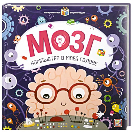 Книжки-игрушки, книга Интерактивная энциклопедия. Мозг купить по скидке
