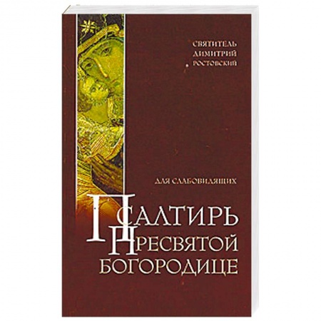 Библия. Книги Священного Писания Ветхого и Нового Завета, книга Псалтирь Пресвятой Богородице для слабовидящих купить по скидке