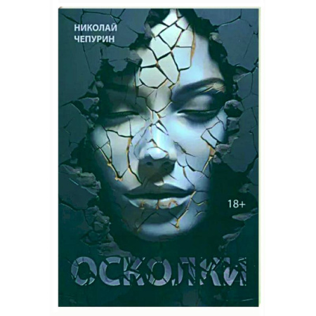 Русская поэзия, книга Осколки купить по скидке