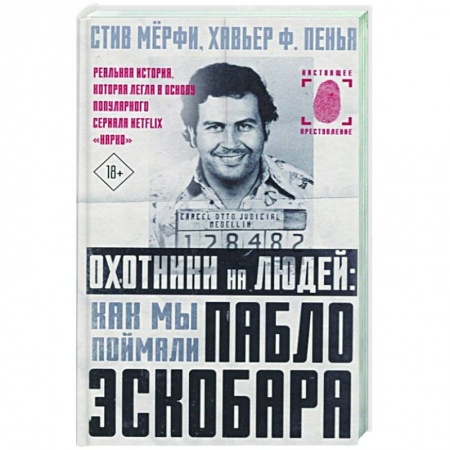 Публицистика, книга Охотники на людей: как мы поймали Пабло Эскобара купить по скидке