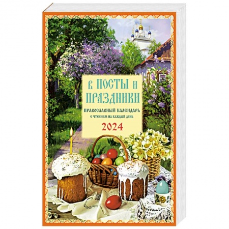 Храмы. Монастыри. Искусство, книга В посты и праздники. Православный календарь с чтением на каждый день. 2024 год купить по скидке