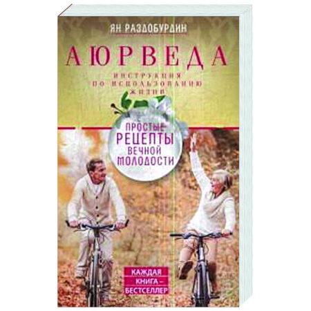 Аюрведа, книга Аюрведа. Простые рецепты вечной молодости купить по скидке