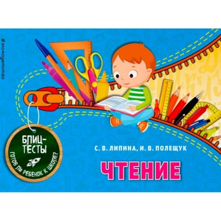 Развитие речи. Чтение, книга Чтение. Блицтесты купить по скидке