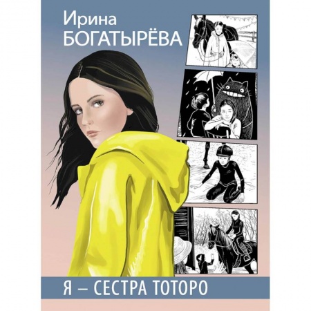 Повести и рассказы о детях, книга Я - сестра Тоторо купить по скидке