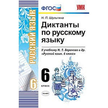 Русский язык. 6 класс. Диктанты к учебнику М. Т. Баранова и др. ФГОС