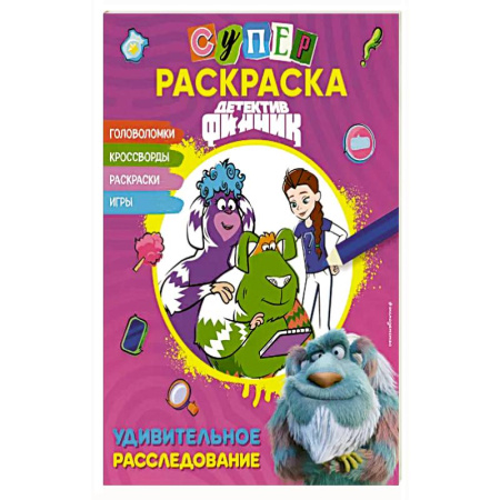 Раскраски, книга Детектив Финник. СУПЕ Рраскраска! Удивительное расследование купить по скидке