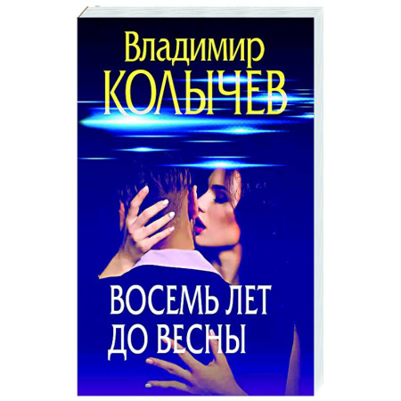 Отечественный мужской детектив, книга Восемь лет до весны купить по скидке