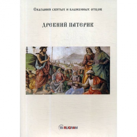 Духовная литература, книга Древний Патерик купить по скидке