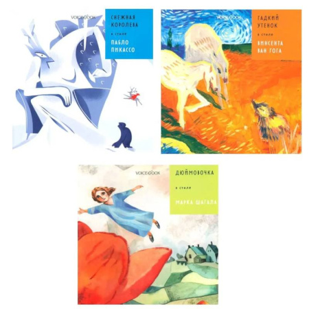 Сказки зарубежных писателей, книга 3 сказки Ханса Андерсена в стиле великих художников (комплект из 3-х книг) купить по скидке