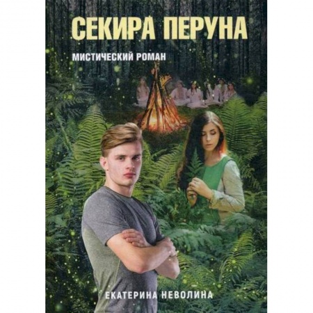 Русская современная проза, книга Секира Перуна купить по скидке
