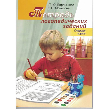 Тетрадь логопедических заданий. Старшая группа