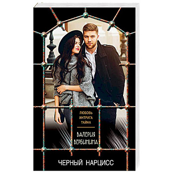 Черный нарцисс