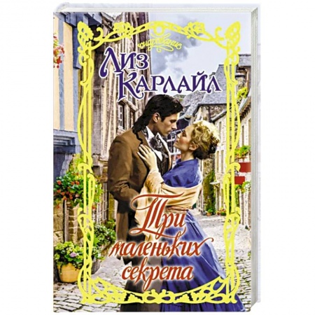 Исторический любовный роман, книга Три маленьких секрета купить по скидке