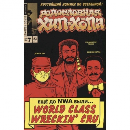 Комиксы. Манга, книга Родословная хип-хопа. Выпуск №7 купить по скидке