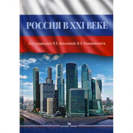 Политология, книга Россия в XXI веке купить по скидке