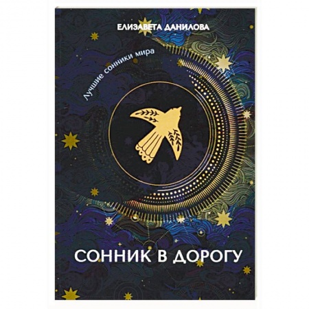Толкование снов, книга Сонник в дорогу купить по скидке