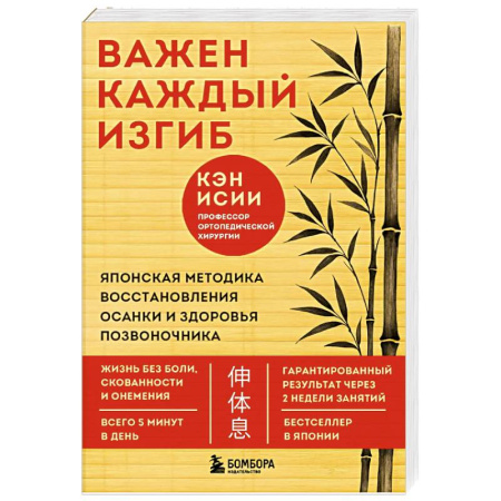 Красота и здоровье, книга Важен каждый изгиб. Японская методика восстановления осанки и здоровья позвоночника купить по скидке