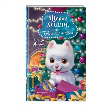 Сказки зарубежных писателей, книга Щенок Холли, или Туфли для ведьмы купить по скидке