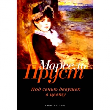 Зарубежная современная проза, книга В поисках утраченного времени. Под сенью девушек в цвету купить по скидке