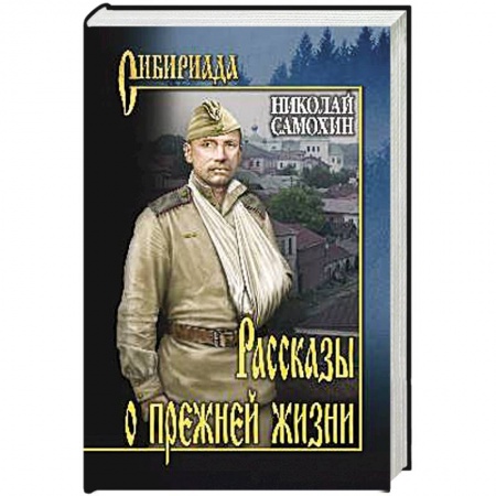 Русская современная проза, книга Рассказы о прежней жизни купить по скидке