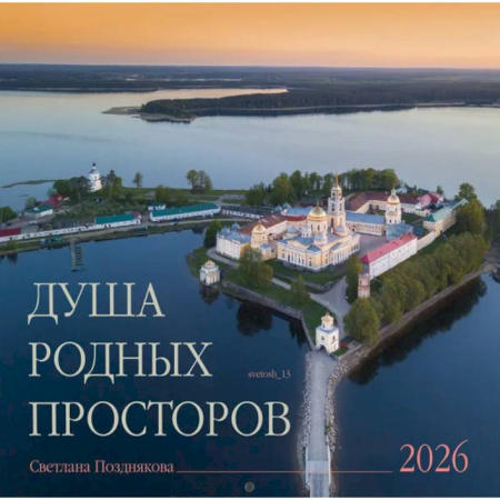 Календарь 2026 настенный перекидной. Душа родных просторов