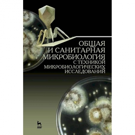 Кровь. Система кроветворения, книга Общая и санитарная микробиология с техникой микробиологических исследований. Учебное пособие купить по скидке