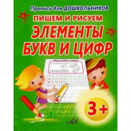 Обучение счету. Математика, книга Пишем и рисуем Элементы букв и цифр купить по скидке