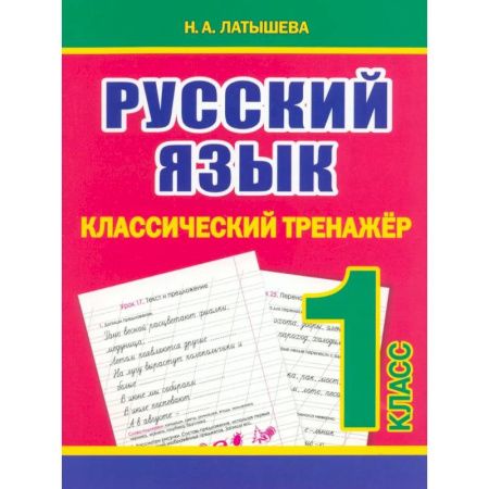 Русский язык, книга Русский язык 1 класс купить по скидке