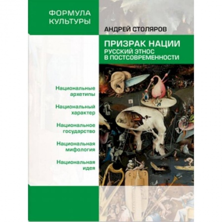 Социология, книга Призрак нации. Русский этнос в постсовременности купить по скидке