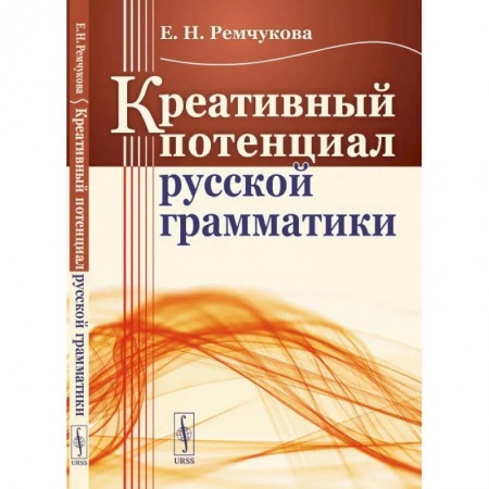 Филологические науки в целом. Частные филологии, книга Креативный потенциал русской грамматики купить по скидке