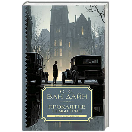 Триллеры, книга Проклятие семьи Грин купить по скидке